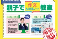 親子向け「作文＆時事ノート教室」全国で開催…朝日新聞社 画像