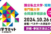 【大学受験】全国から100校集結「進学サミット」10/26