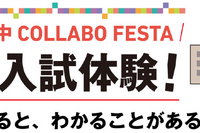 【中学受験】新タイプの入試体験「私立中コラボフェスタ」11-12月 画像