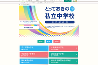 【中学受験2024】『とっておきの私立中学2025』発行にあわせ、特設ページ公開