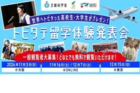 留学体験発表会「トビタテ！留学JAPAN」11-12月 画像