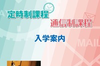 【高校受験2025】東京都立高、定時制・通信制課程入学案内 画像