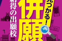 【大学受験2025】全国大学受験年鑑「一般選抜ガイド」発刊 画像