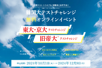 河合塾マナビス、東大・京大・旧帝大志望者向け無料テストイベント開催