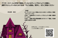 ハロウィンと「子ども国会」10/27…ドルトンスクール東京 画像