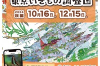 アプリでいきもの探し「東京いきもの調査団・秋編」12/15まで