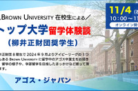 柳井正奨学生「米国トップ大留学生の体験談」11/4 画像