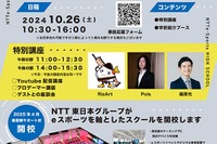 NTTe-Sports高等学院、中学生向け開校記念イベント10/26