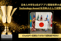 アプリ開発世界大会、中学生が日本初「Technology Award」受賞