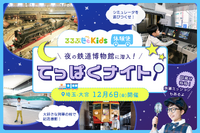 夜の鉄道博物館に潜入「てっぱくナイト」12/6、るるぶKids体験便