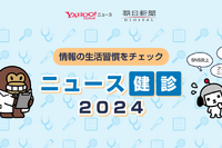 「ニュース健診2024」提供開始、朝日新聞社・LINEヤフー