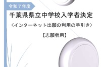 【中学受験2025】千葉県立中、ネット出願「利用の手引き」公開 画像