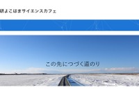 【冬休み2024】理研横浜、中高生向け「サイエンスカフェ」