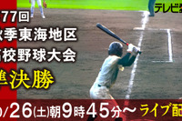 高校野球、秋季東海地区「準決勝」ライブ配信10/26…テレビ愛知