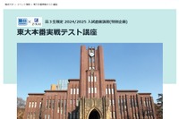 【大学受験2025】東大・京大「本番実戦テスト講座」入試直前講習 画像