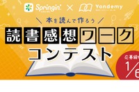 スプリンギンで表現する「読書感想ワークコンテスト」作品募集 画像