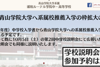 【中学受験2025】浦和ルーテル学院中、青学推薦枠が拡大…説明会11月