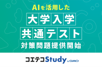 共通テスト「情報I」対策問題をAI作問…GMOが提供開始 画像