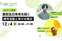 高校生の未来「探究活動と学びの両立」対談12/4 画像