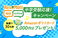 リセマム相談Online、人気専門家多数「中学受験応援！キャンペーン」アマギフ進呈