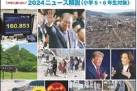 【中学受験2025】SAPIX「中学入試用 重大ニュース」発売 画像