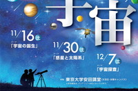 東京大学公開講座「宇宙」をテーマに11/16より全3回 画像