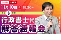 行政書士試験、11/10当日に解答速報＆ライブ配信…TAC 画像