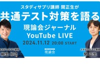 【共通テスト2025】スタサプ講師による共テ対策11/12