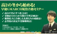 【大学受験】高2対象「早慶GMARCH現役合格セミナー」栄光11/30