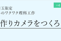 手作りカメラ作成「冬のワクワク理科工作」栄光ゼミ 画像