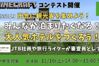 小中学生が地方の観光課題に取り組むマイクラコンテスト