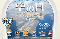 羽田空港「空の日フェスティバル2012」9/22 画像