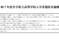 【高校受験2025】岩手県立高、高校・学科ごとの選抜方法など公表 画像