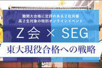 【大学受験】東大合格を目指す高2生向けオンライン講座…Z会・SEG 画像