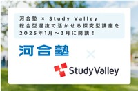 【大学受験】河合塾とStudy Valley、探究学習オンライン講座を開講 画像