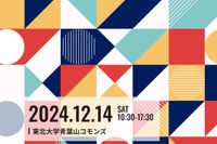 東北大、学生主導の取組み「STUDENT DEMODAY」12/14 画像