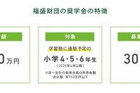 福盛財団、通塾希望の児童を支援…返還不要の奨学金を支給 画像