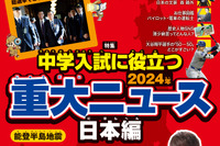 中学入試に役立つ2024年重大ニュース…ジュニアエラ12月号