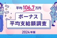 ボーナス平均支給額、106.7万円に減少…職種別1位は？