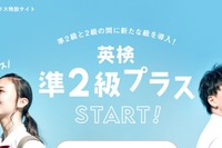 英検「準2級プラス」検定料決定…本会場8,700円 画像