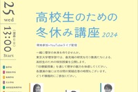 東大理学部「高校生のための冬休み講座」12/25 画像