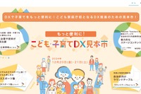 こども家庭庁、初の「こども・子育てDX見本市」12/20-21 画像