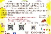 甲南大学、小学生対象スポーツ体験イベント12/7