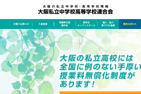 【中学受験2025】【高校受験2025】大阪私立校の初年度納付金、中学校6校・高校25校が増額 画像