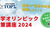 高1-2生対象「数学オリンピック対策講座2024」受講者募集