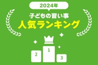 2位「英語」1位は…子供の習い事ランキング 画像