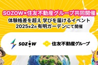 AIなど先端技術を体験「SOZOWフェス」12/1受付開始 画像