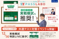 【大学受験】Z会とPASSLABO、数学特別講義を無料配信 画像