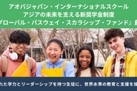 アオバジャパンIS、3種類の奨学金制度を創設 画像