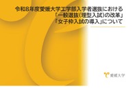 【大学受験2026】愛媛大、工学部入試に「女子枠」新設